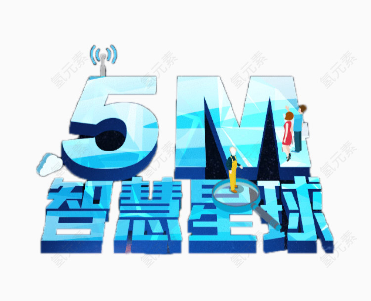 5M智慧星球