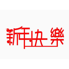 新年快乐心形连体繁体艺术字