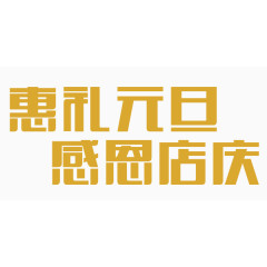 黄色惠礼元旦感恩店庆艺术字