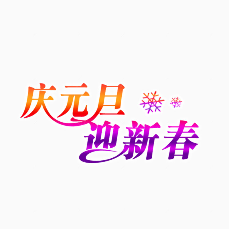 庆元旦迎新春下载