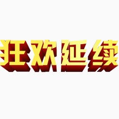 狂欢继续艺术字