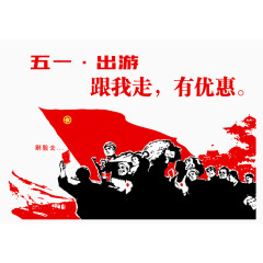 五一出游红卫兵创意