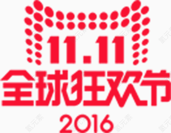 2016双十一全球狂欢节