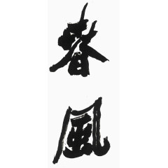 毛笔字画