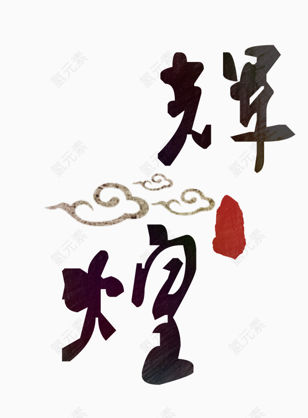 艺术字-辉煌