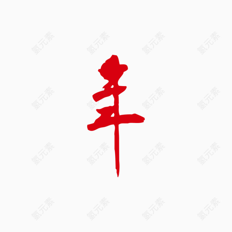 新年字体   红色字体