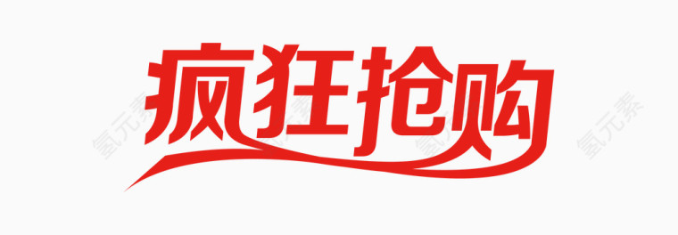 疯狂抢购艺术字