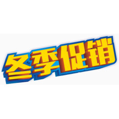 冬季促销立体字