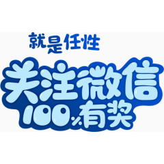 关注微信100%有奖