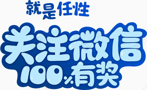 关注微信100%有奖