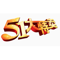 51特价促销艺术字