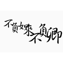 艺术字体