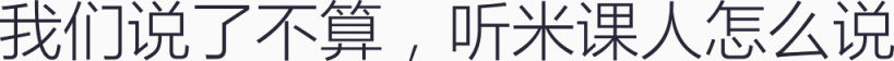 我们说了不算，听米课人怎么说下载