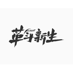 黑色中国风革命新生艺术字