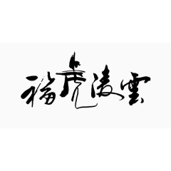 福虎凌雲艺术字毛笔字