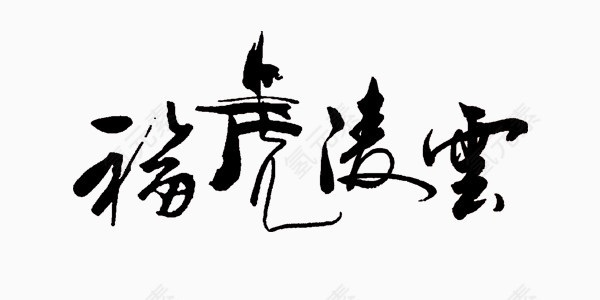 福虎凌雲艺术字毛笔字