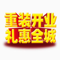 开业庆典艺术字