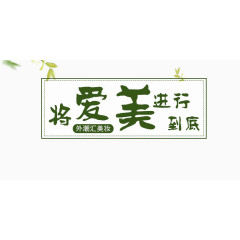 将爱美进行到底