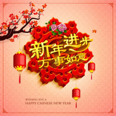 新年祝福语