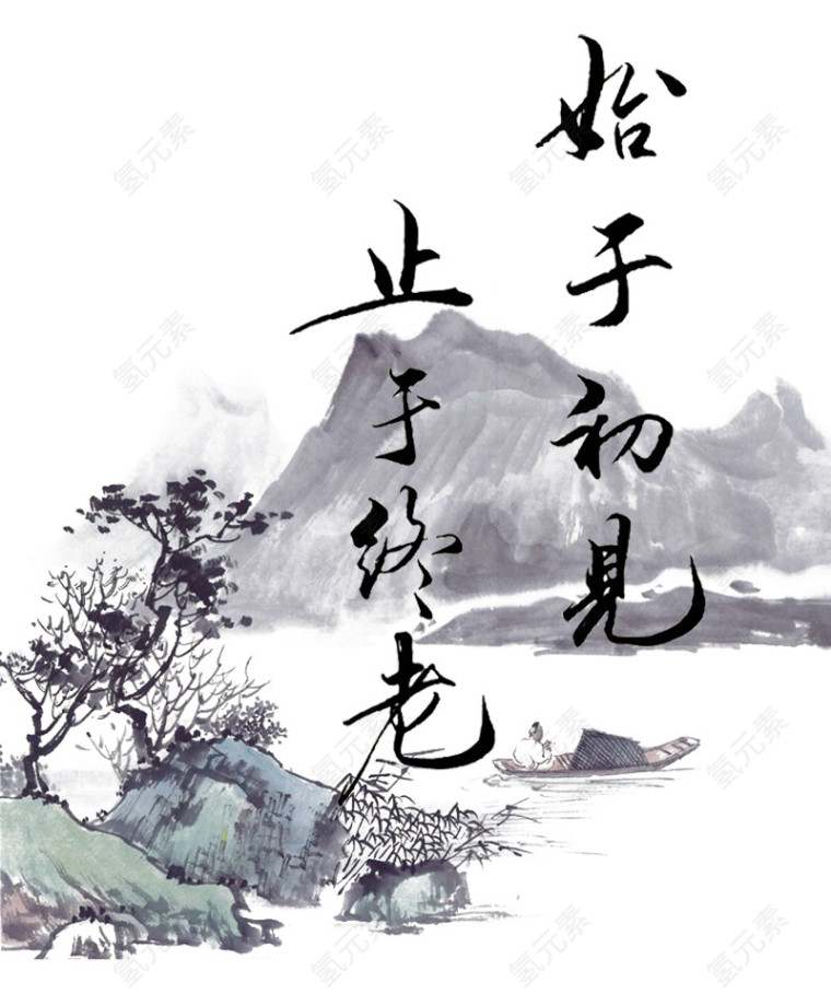 水墨艺术字元素