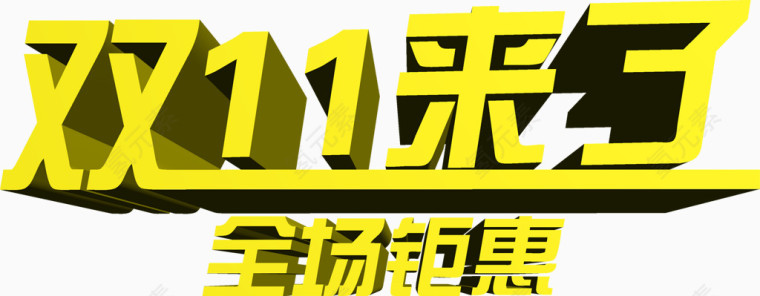 双11来了全场钜惠立体字