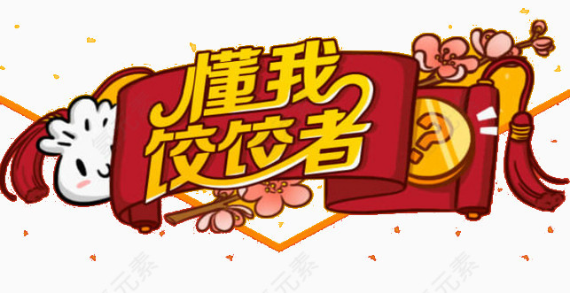 懂我饺饺者