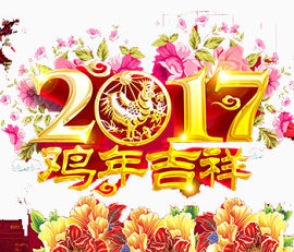 2017年鸡年吉祥