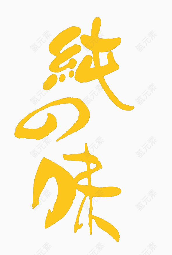 字体设计