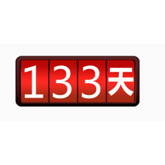 倒计时还有133天