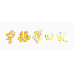 幸福带回家艺术字