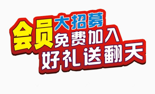 会员好礼送翻天下载