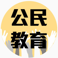 公民教育图标