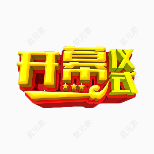 开幕仪式立体字免抠素材