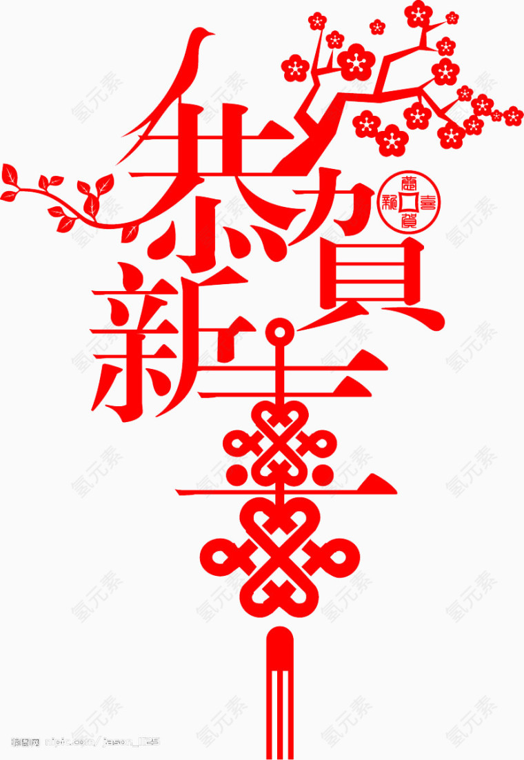 恭贺新年字样