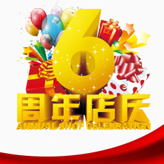 6周年店庆