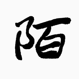 黑色陌墨水字