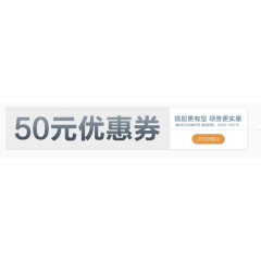 50元优惠券