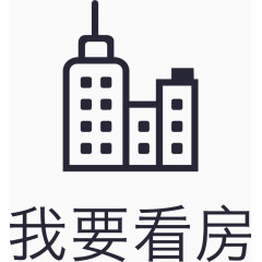 icon_我要看房