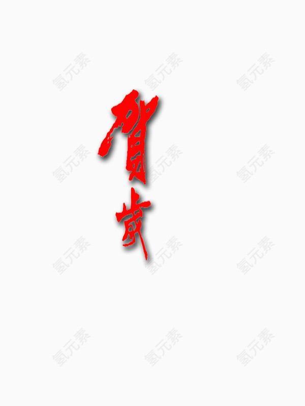 贺岁艺术字