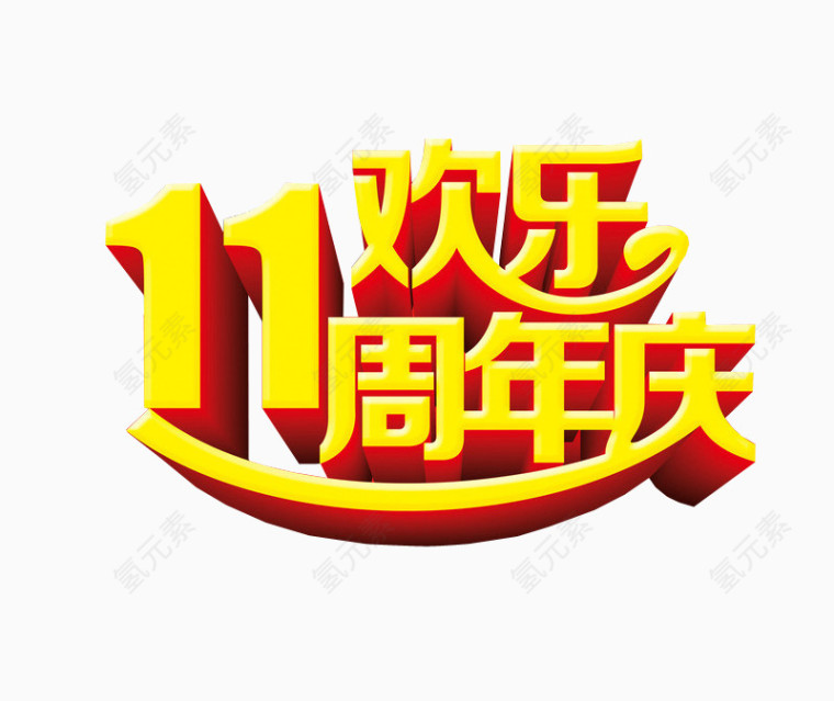 11欢乐周年庆