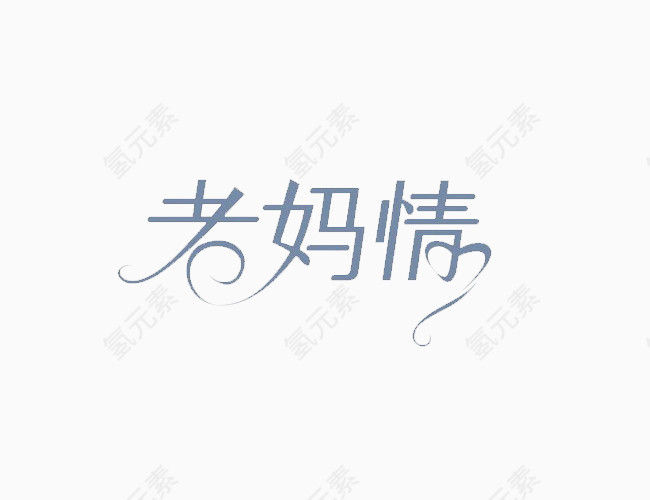 老妈情艺术字