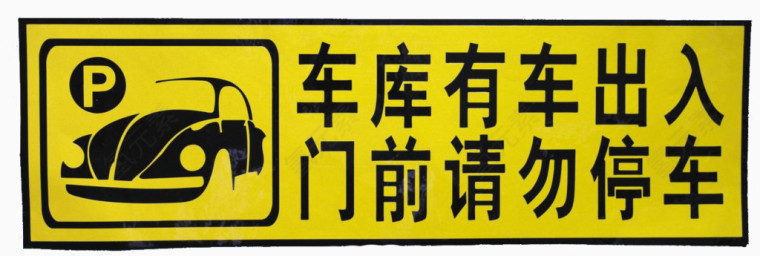 车库黄色禁止停车标志