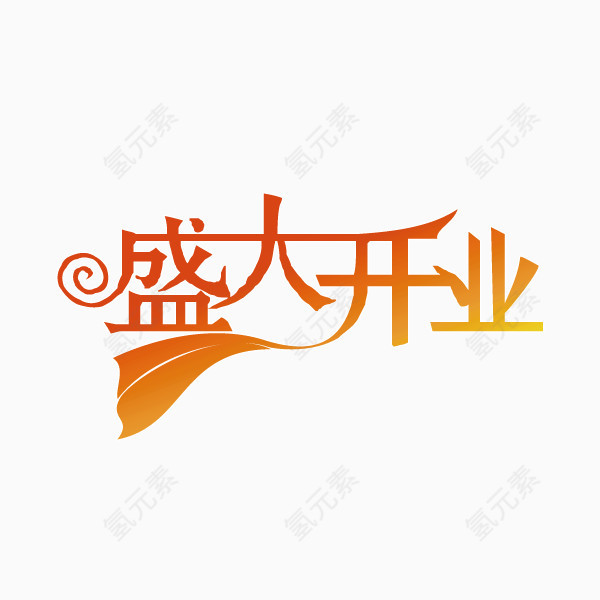 渐变盛大开业