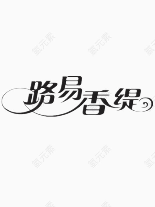 路易香缇艺术字