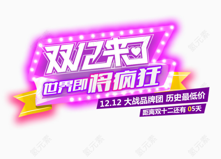 12.12免扣png素材