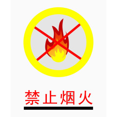 禁止烟火警告牌矢量图片