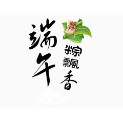 端午情粽飘香字