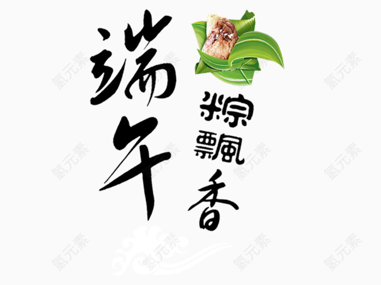 端午情粽飘香字