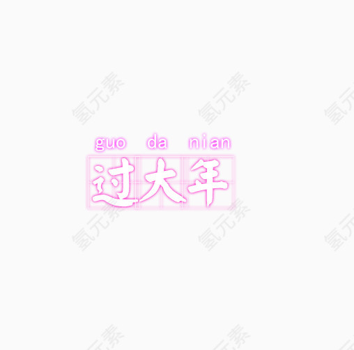 过大年字体