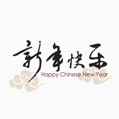 新年快乐